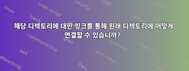 해당 디렉토리에 대한 링크를 통해 원래 디렉토리에 어떻게 연결할 수 있습니까?