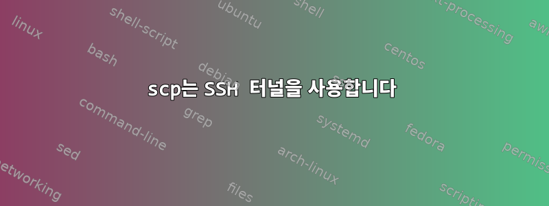 scp는 SSH 터널을 사용합니다