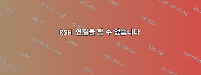 RSH 연결을 할 수 없습니다