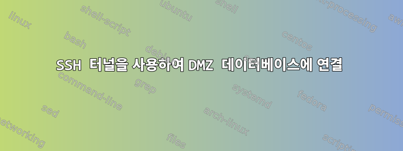 SSH 터널을 사용하여 DMZ 데이터베이스에 연결