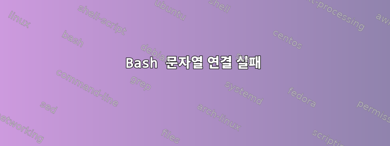 Bash 문자열 연결 실패