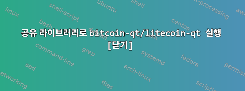 공유 라이브러리로 bitcoin-qt/litecoin-qt 실행 [닫기]