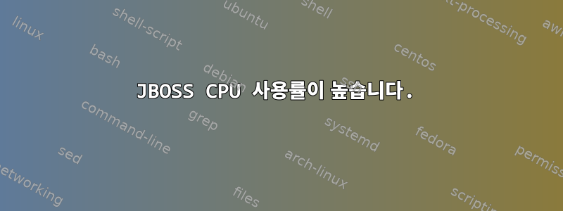 JBOSS CPU 사용률이 높습니다.