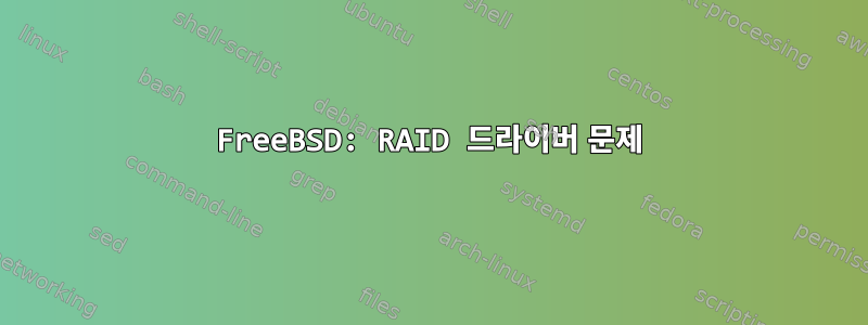 FreeBSD: RAID 드라이버 문제