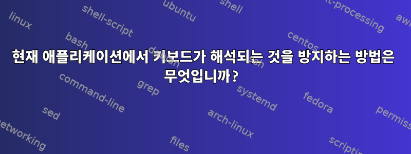 현재 애플리케이션에서 키보드가 해석되는 것을 방지하는 방법은 무엇입니까?