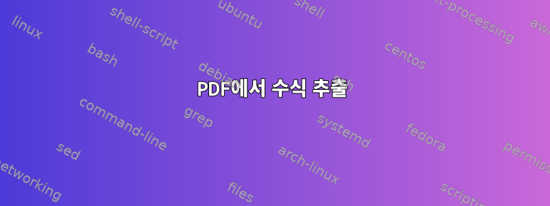 PDF에서 수식 추출