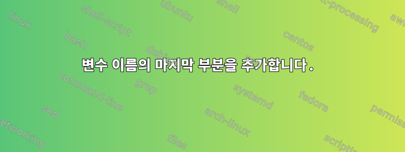 변수 이름의 마지막 부분을 추가합니다.