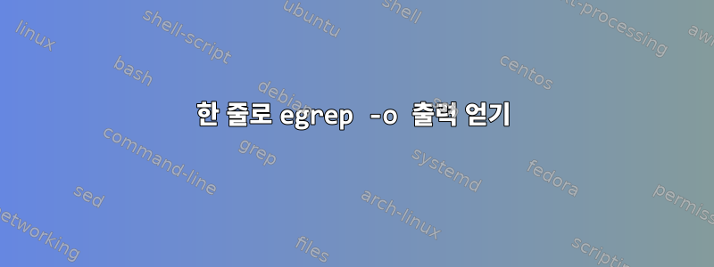 한 줄로 egrep -o 출력 얻기