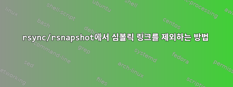 rsync/rsnapshot에서 심볼릭 링크를 제외하는 방법