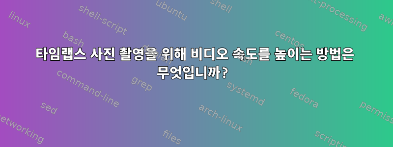 타임랩스 사진 촬영을 위해 비디오 속도를 높이는 방법은 무엇입니까?