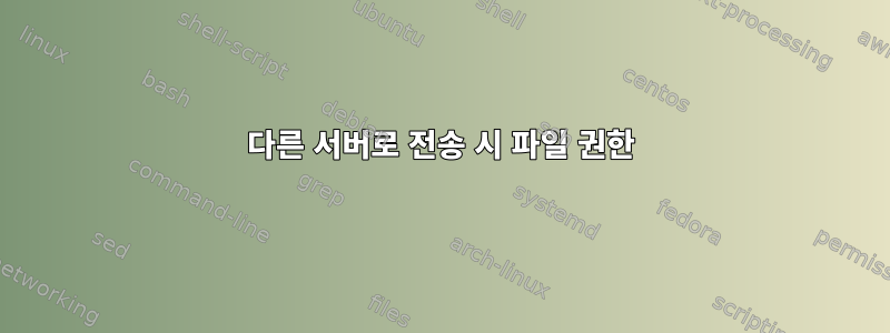 다른 서버로 전송 시 파일 권한