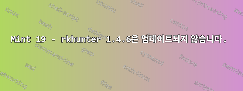 Mint 19 - rkhunter 1.4.6은 업데이트되지 않습니다.