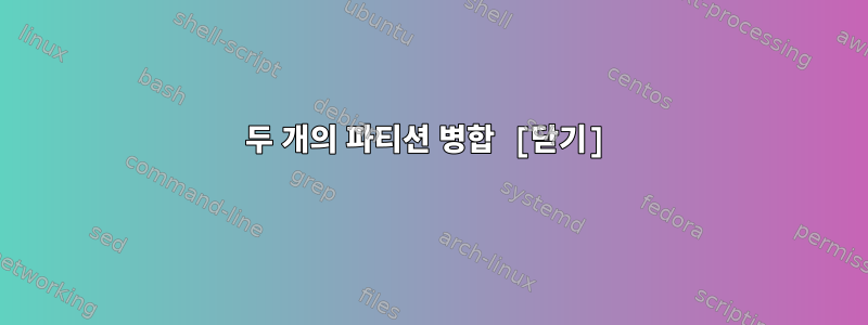 두 개의 파티션 병합 [닫기]