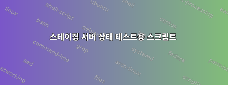 스테이징 서버 상태 테스트용 스크립트