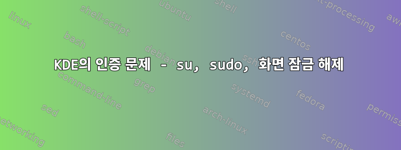 KDE의 인증 문제 - su, sudo, 화면 잠금 해제