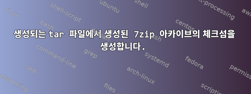 생성되는 tar 파일에서 생성된 7zip 아카이브의 체크섬을 생성합니다.