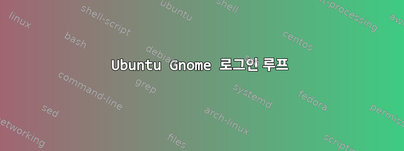 Ubuntu Gnome 로그인 루프