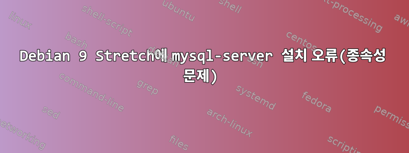 Debian 9 Stretch에 mysql-server 설치 오류(종속성 문제)