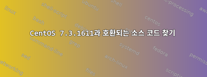 CentOS 7.3.1611과 호환되는 소스 코드 찾기