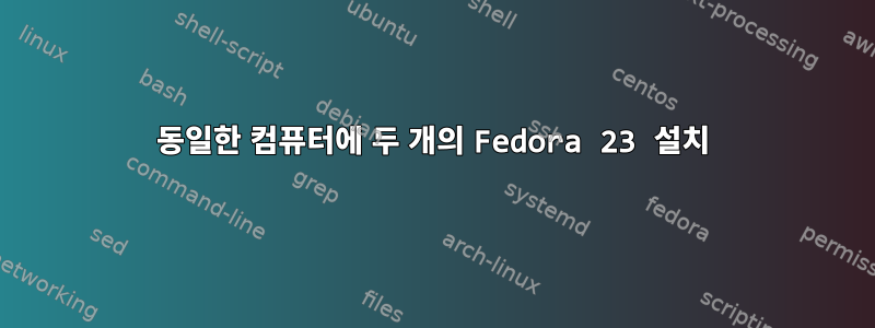 동일한 컴퓨터에 두 개의 Fedora 23 설치