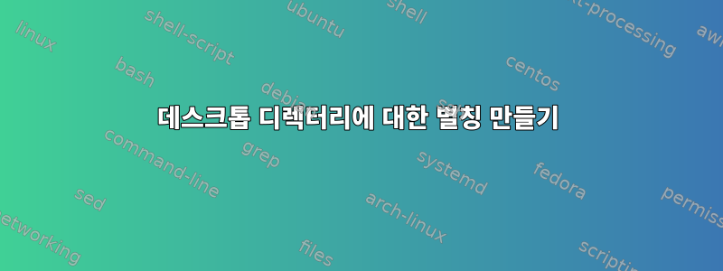 데스크톱 디렉터리에 대한 별칭 만들기