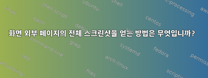 화면 외부 페이지의 전체 스크린샷을 얻는 방법은 무엇입니까?