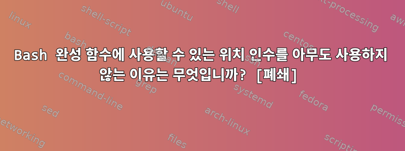 Bash 완성 함수에 사용할 수 있는 위치 인수를 아무도 사용하지 않는 이유는 무엇입니까? [폐쇄]