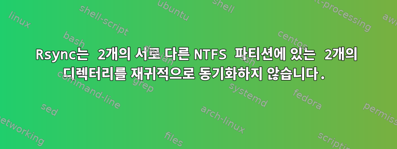 Rsync는 2개의 서로 다른 NTFS 파티션에 있는 2개의 디렉터리를 재귀적으로 동기화하지 않습니다.