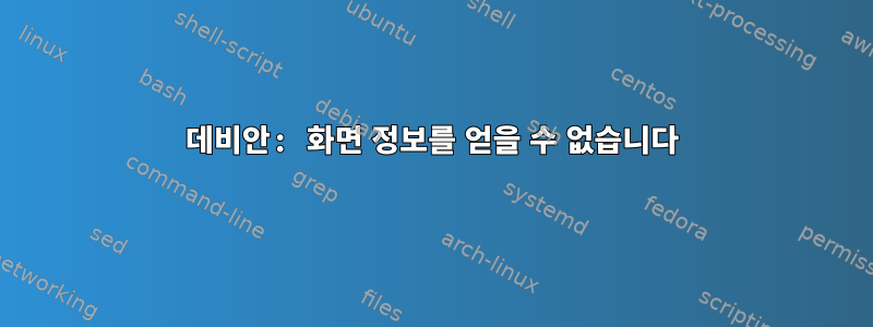 데비안: 화면 정보를 얻을 수 없습니다