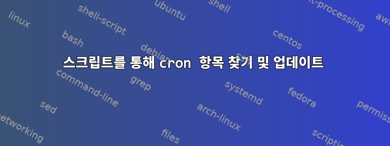 스크립트를 통해 cron 항목 찾기 및 업데이트