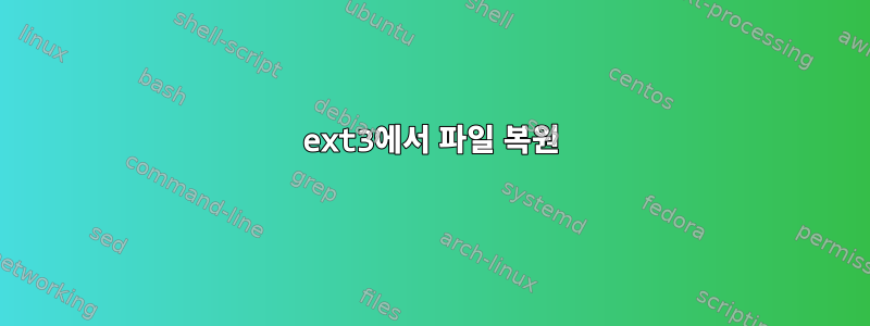 ext3에서 파일 복원