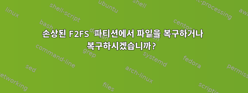 손상된 F2FS 파티션에서 파일을 복구하거나 복구하시겠습니까?