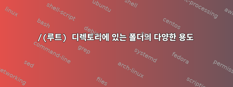 /(루트) 디렉토리에 있는 폴더의 다양한 용도