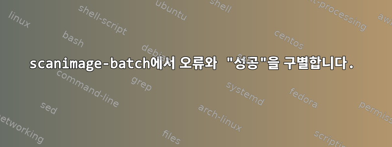 scanimage-batch에서 오류와 "성공"을 구별합니다.