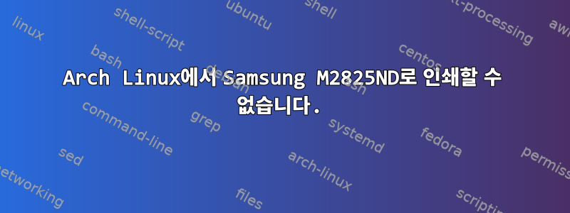 Arch Linux에서 Samsung M2825ND로 인쇄할 수 없습니다.