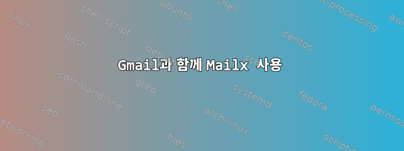 Gmail과 함께 Mailx 사용