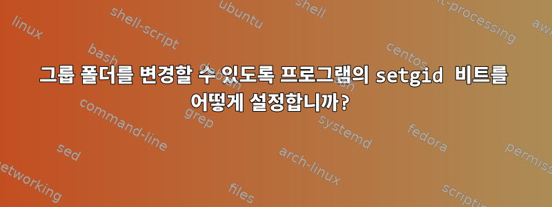 그룹 폴더를 변경할 수 있도록 프로그램의 setgid 비트를 어떻게 설정합니까?