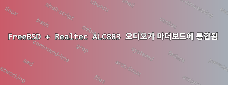 FreeBSD + Realtec ALC883 오디오가 마더보드에 통합됨