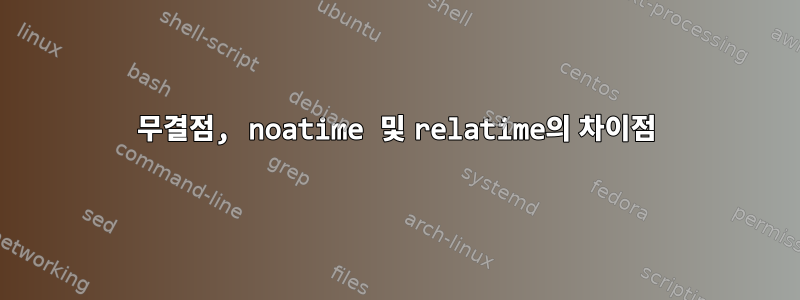 무결점, noatime 및 relatime의 차이점