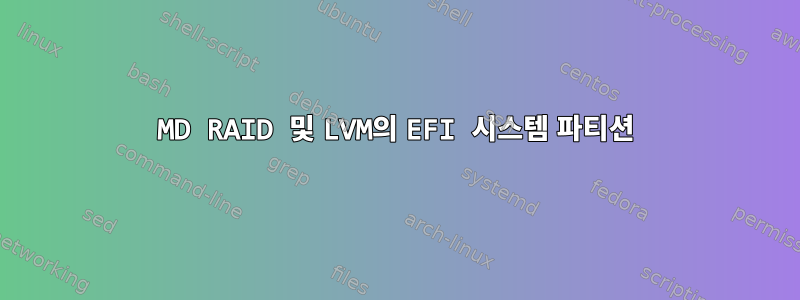 MD RAID 및 LVM의 EFI 시스템 파티션