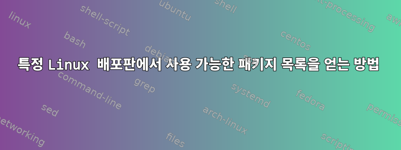 특정 Linux 배포판에서 사용 가능한 패키지 목록을 얻는 방법