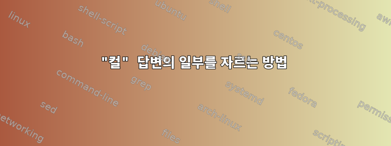 "컬" 답변의 일부를 자르는 방법