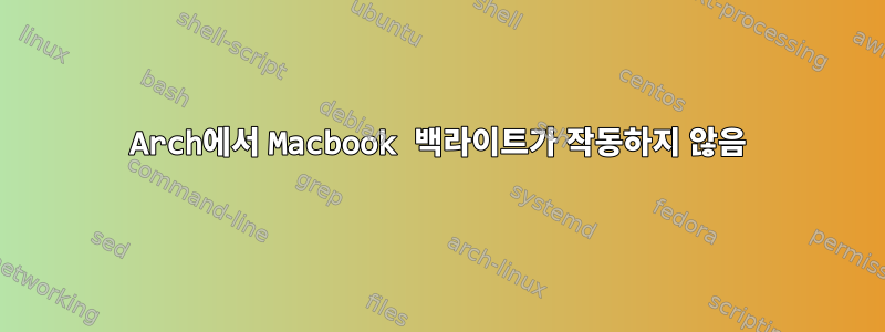 Arch에서 Macbook 백라이트가 작동하지 않음