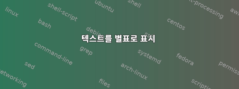 텍스트를 별표로 표시