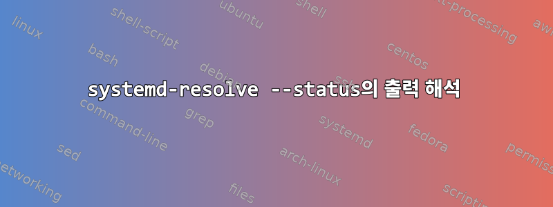 systemd-resolve --status의 출력 해석