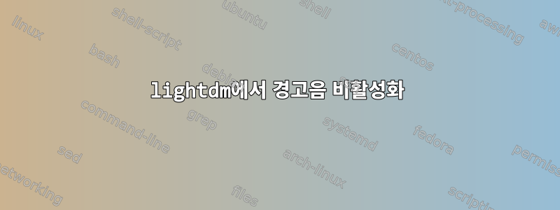 lightdm에서 경고음 비활성화