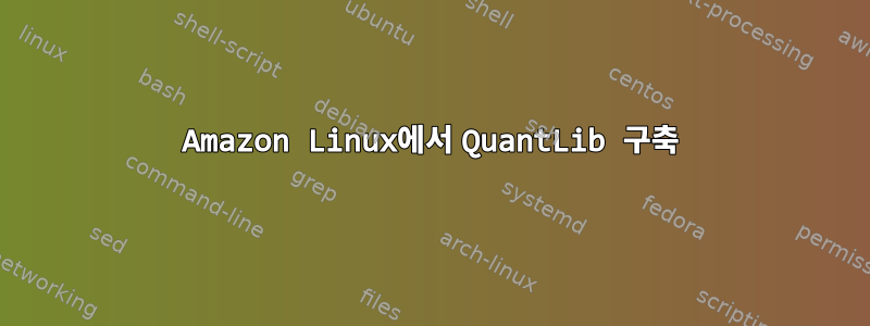 Amazon Linux에서 QuantLib 구축