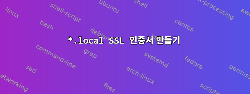 *.local SSL 인증서 만들기