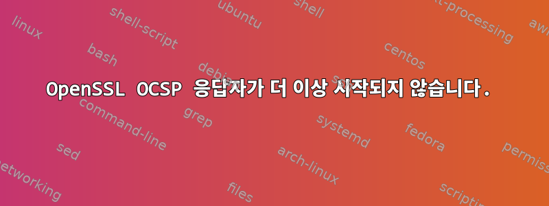 OpenSSL OCSP 응답자가 더 이상 시작되지 않습니다.