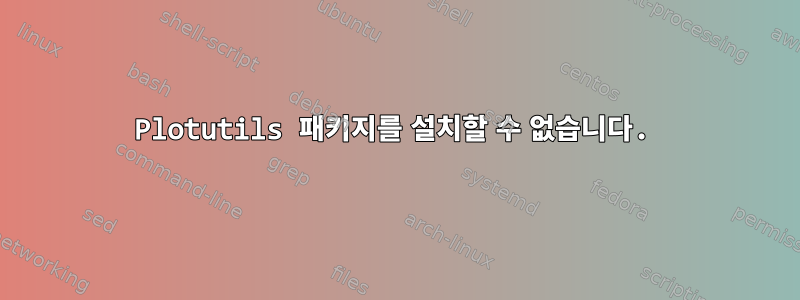 Plotutils 패키지를 설치할 수 없습니다.